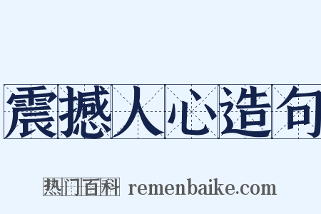震撼人心造句是什么意思的图片